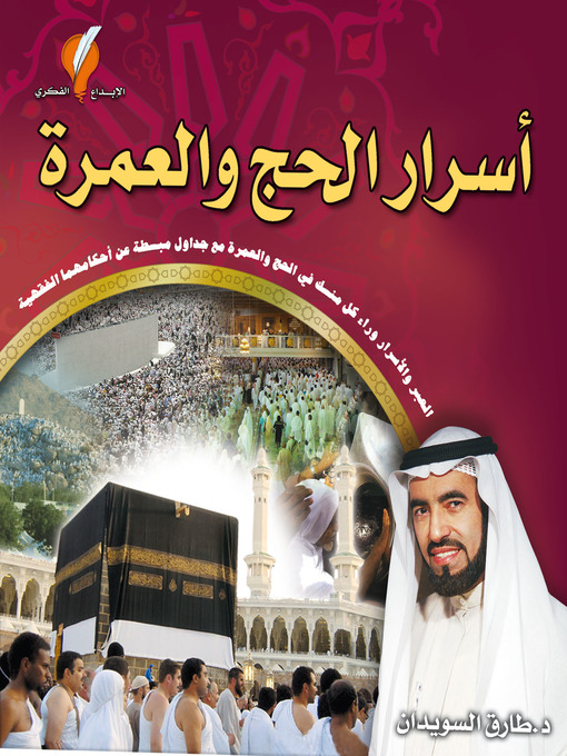 Title details for أسرار الحج والعمرة by د. طارق السويدان - Available